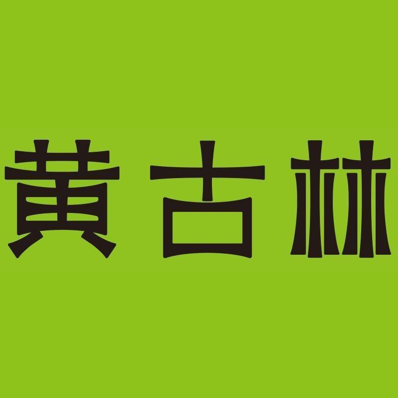 黄古林家纺旗舰店
