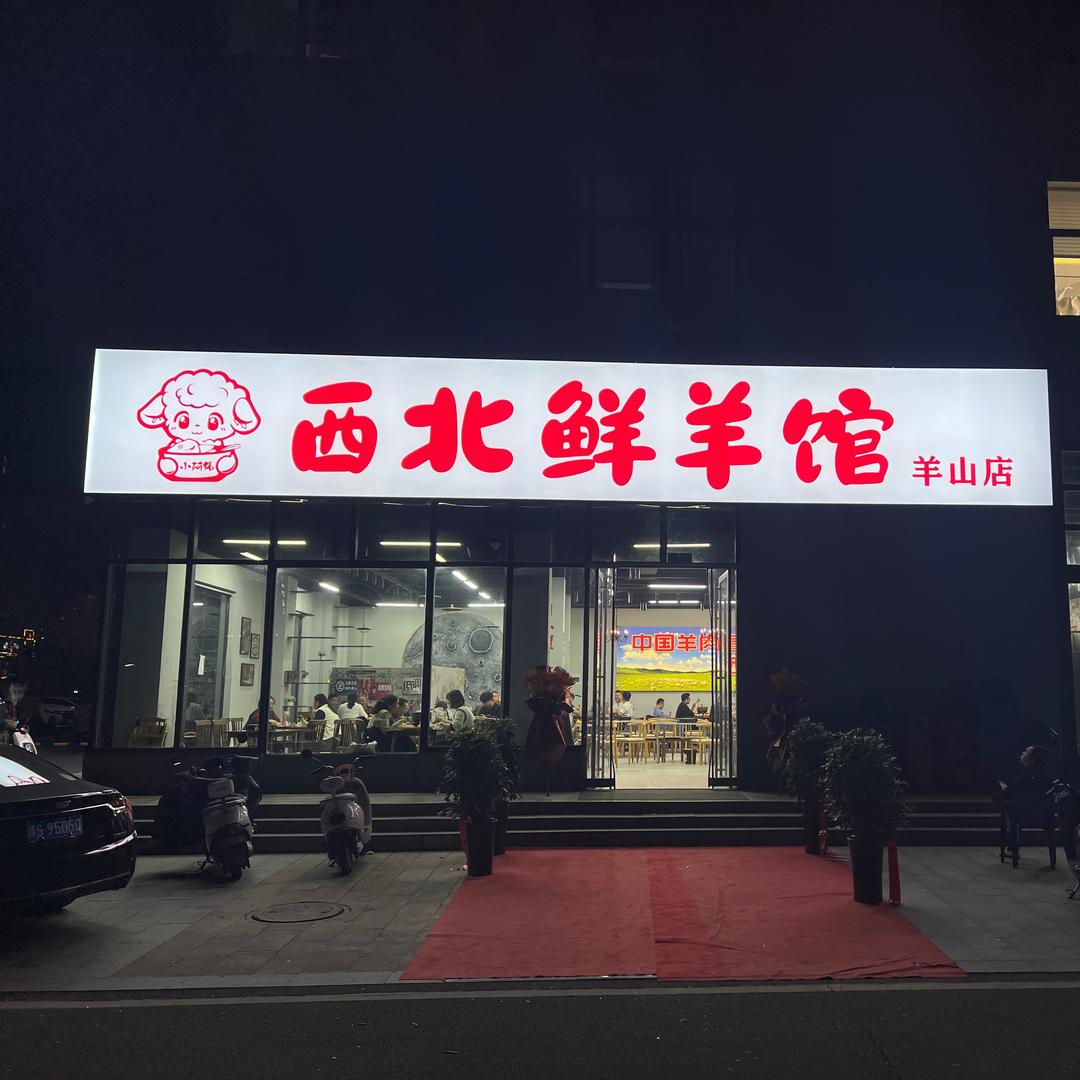 小阿伟西北鲜羊馆(羊山店)