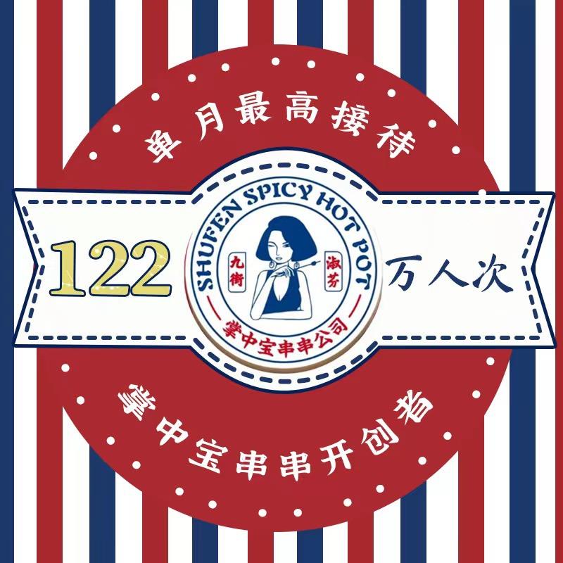 九街淑芬掌中宝串串(襄阳店)