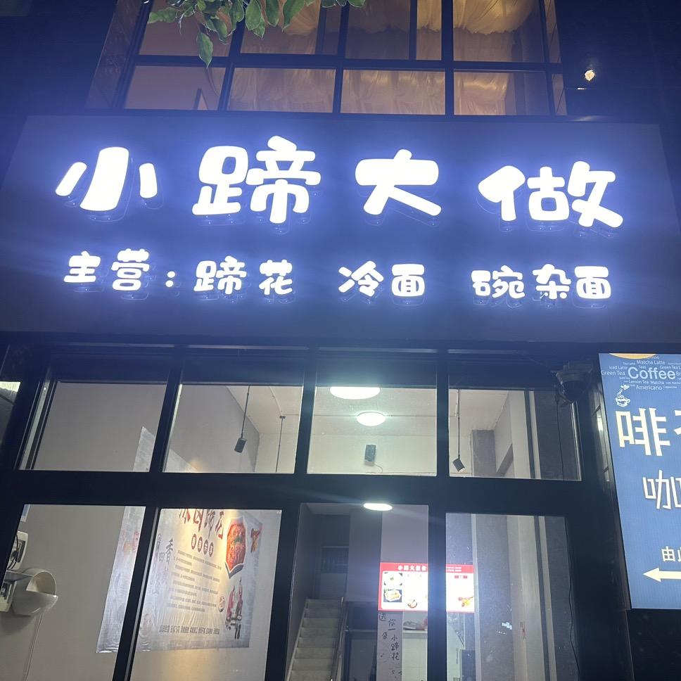 祥云小蹄大做（蹄花）