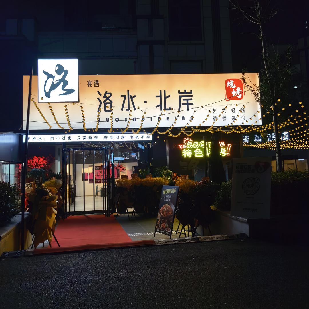 洛水北岸烧烤火锅