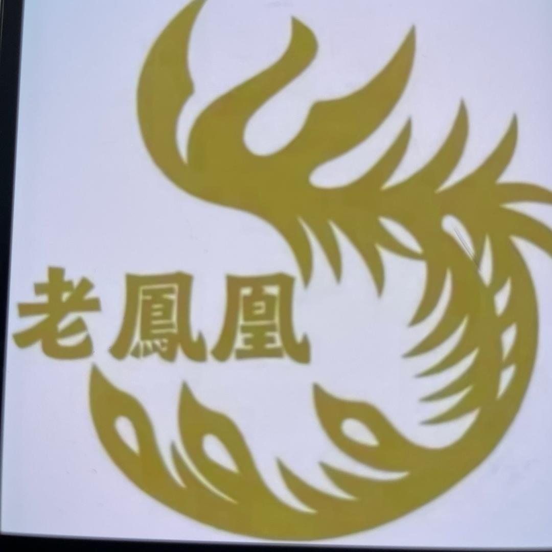 老鳳凰珠宝阁