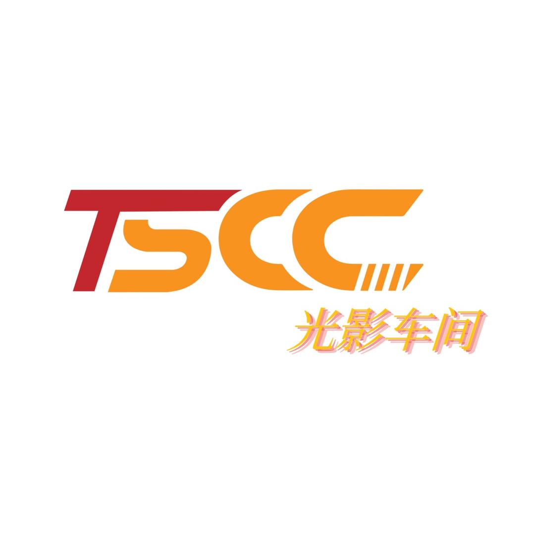 TSCC光影车间官方号