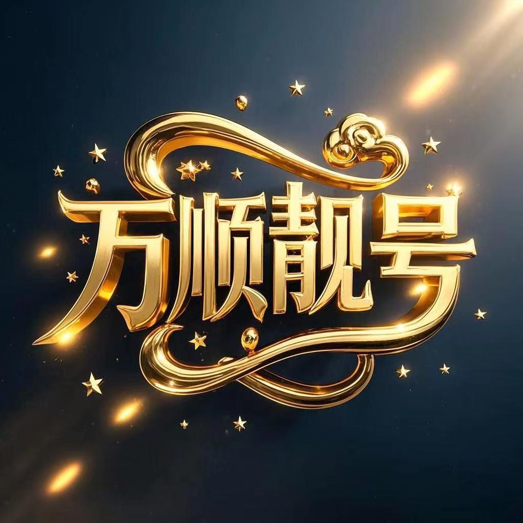 手机号码主理人