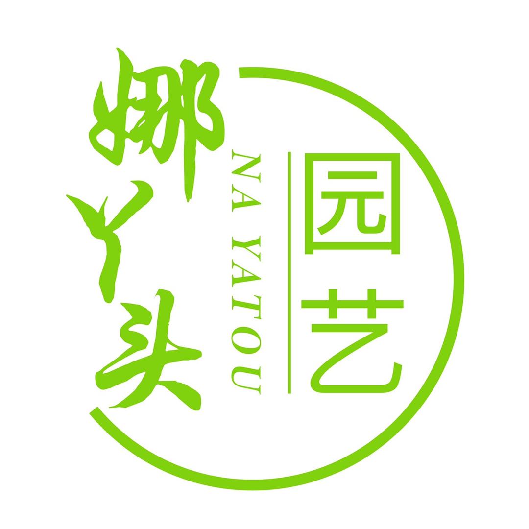 娜丫头园艺