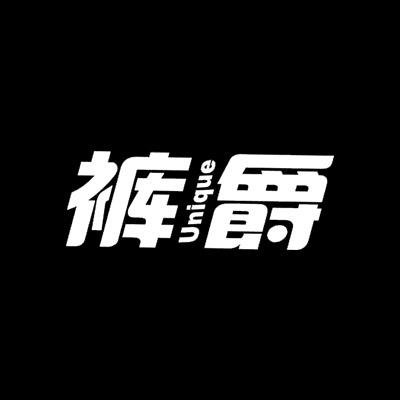 裤爵Unique