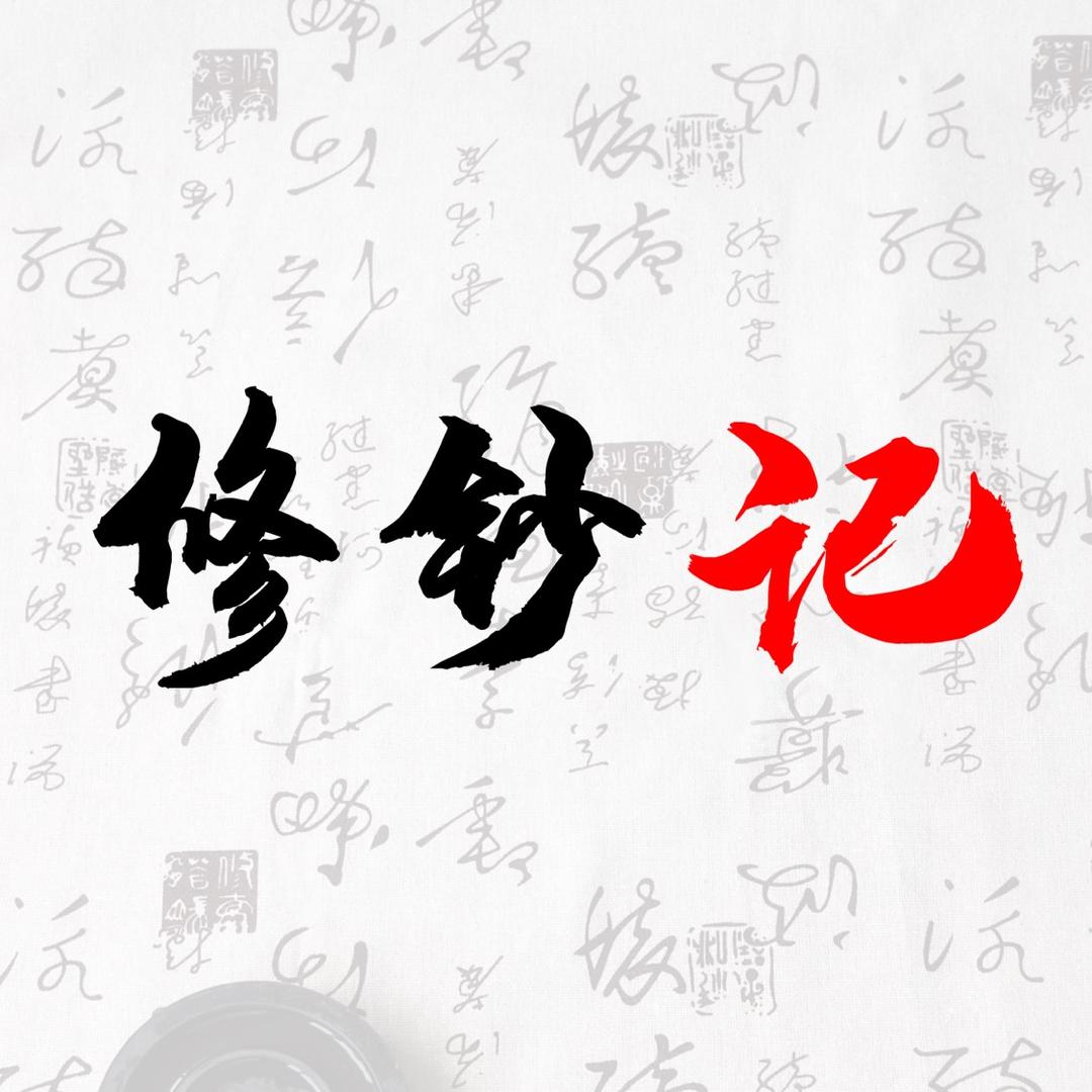 修钞记