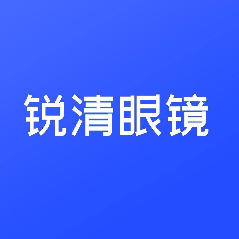 潮州市湘桥区锐清眼镜店