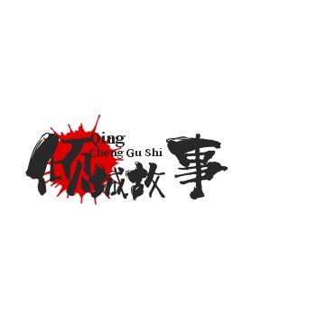 倾城故事会