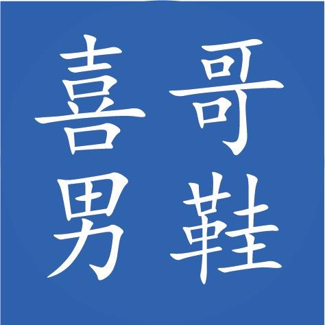 喜哥男鞋2号店