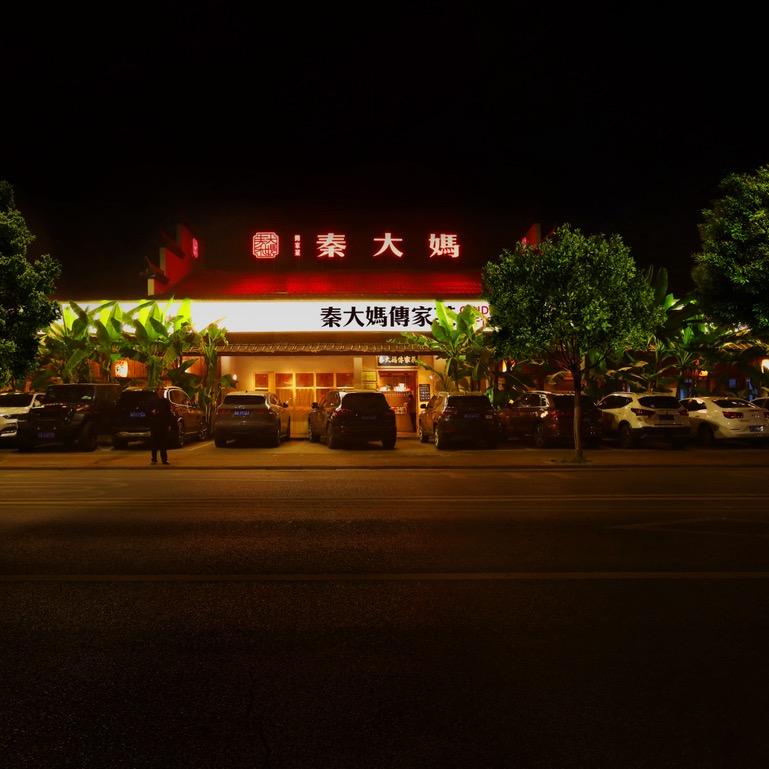 秦大妈传家菜(华天城店)专用号