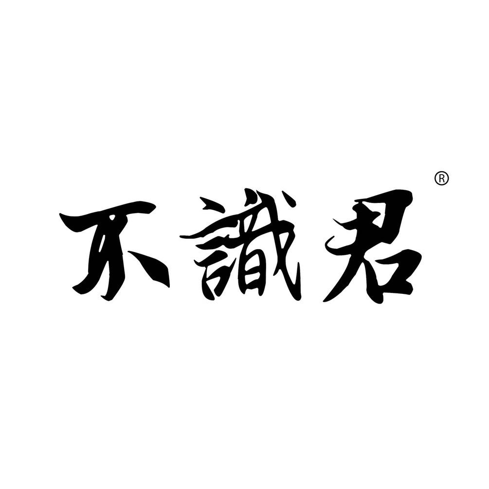 不识君茶叶