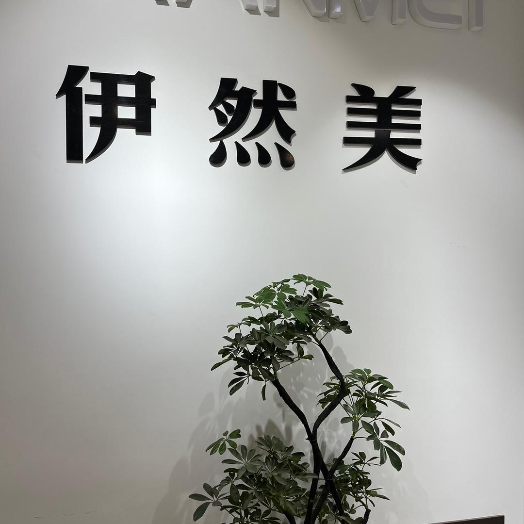 伊然美女装