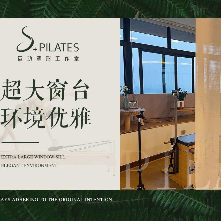 S+pilates 芮柠