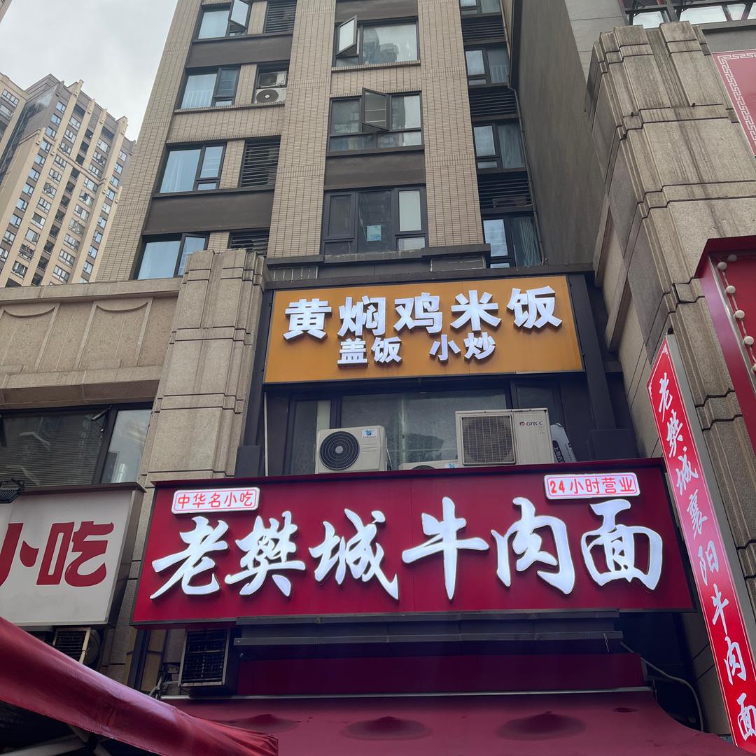 老樊城牛肉面（金地店）