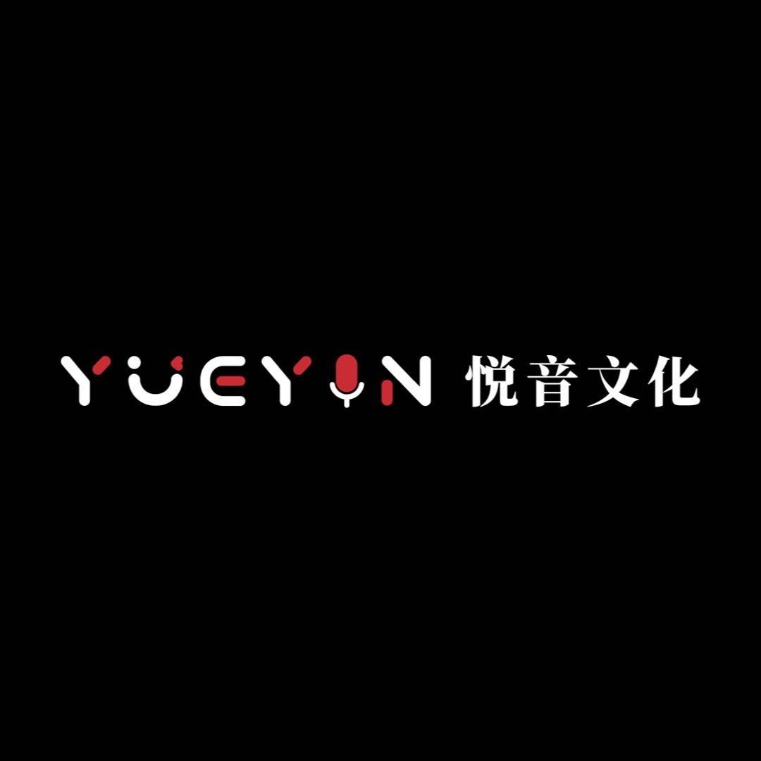 悦音文化