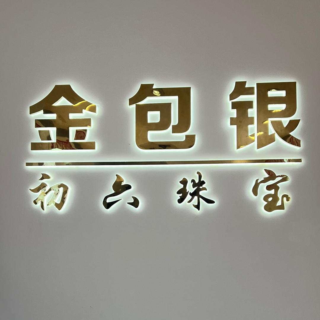 成都西河金包银实体店