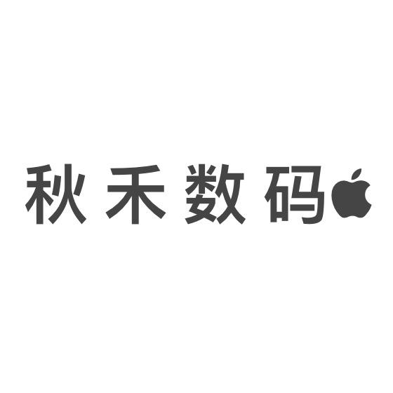 秋禾数码