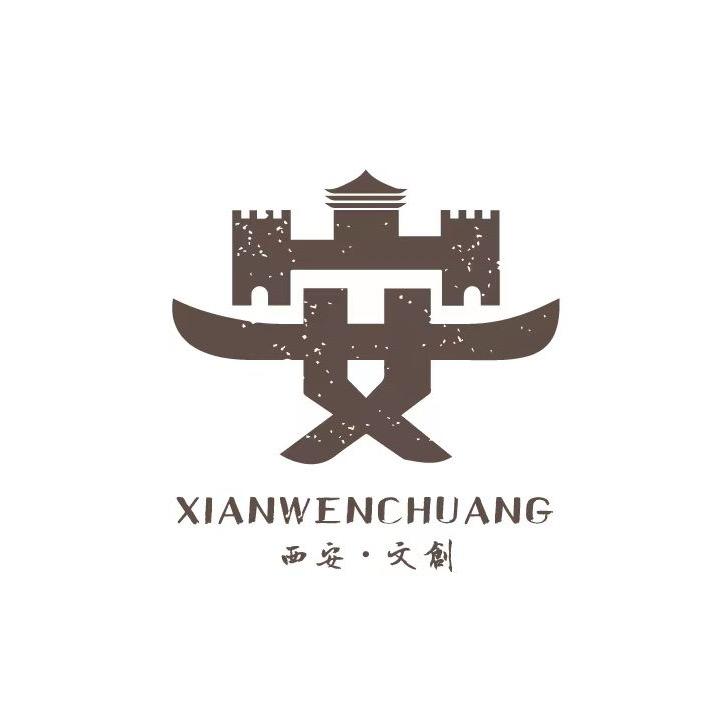 我在西安很想你 文创馆