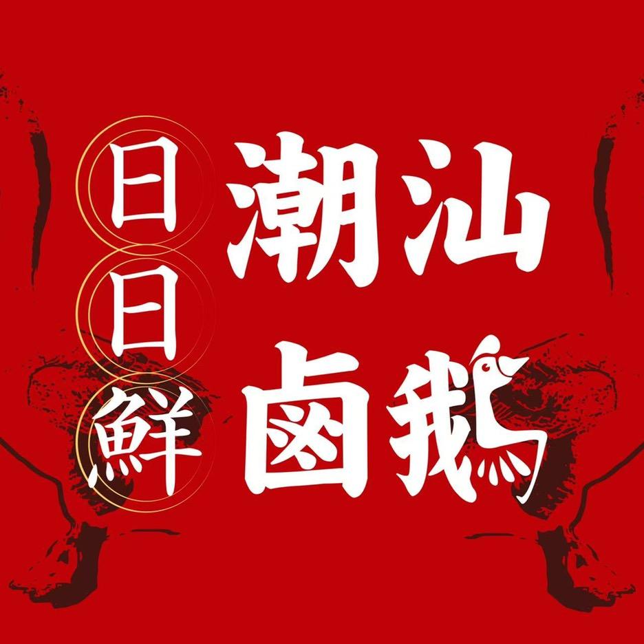 日日鲜·潮汕卤鹅