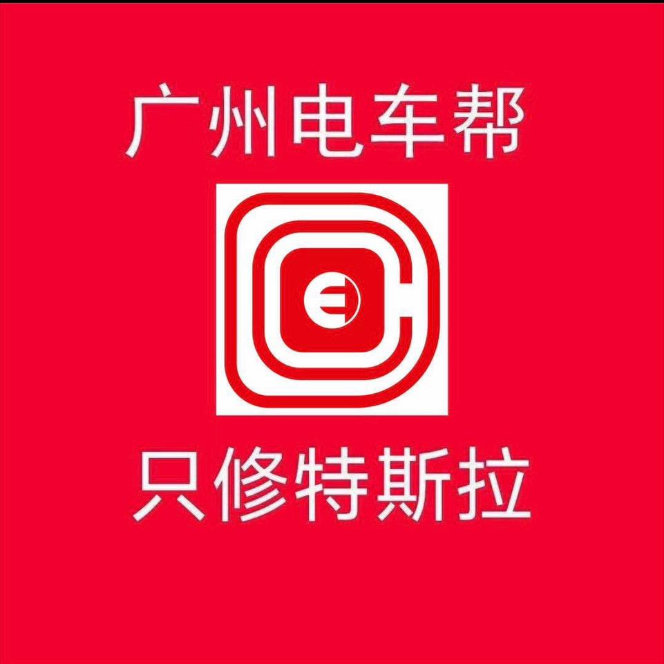 广州连顺电车帮（上海服务中心）