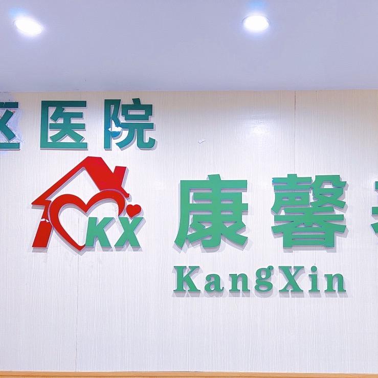 邵阳市康馨养老服务中心