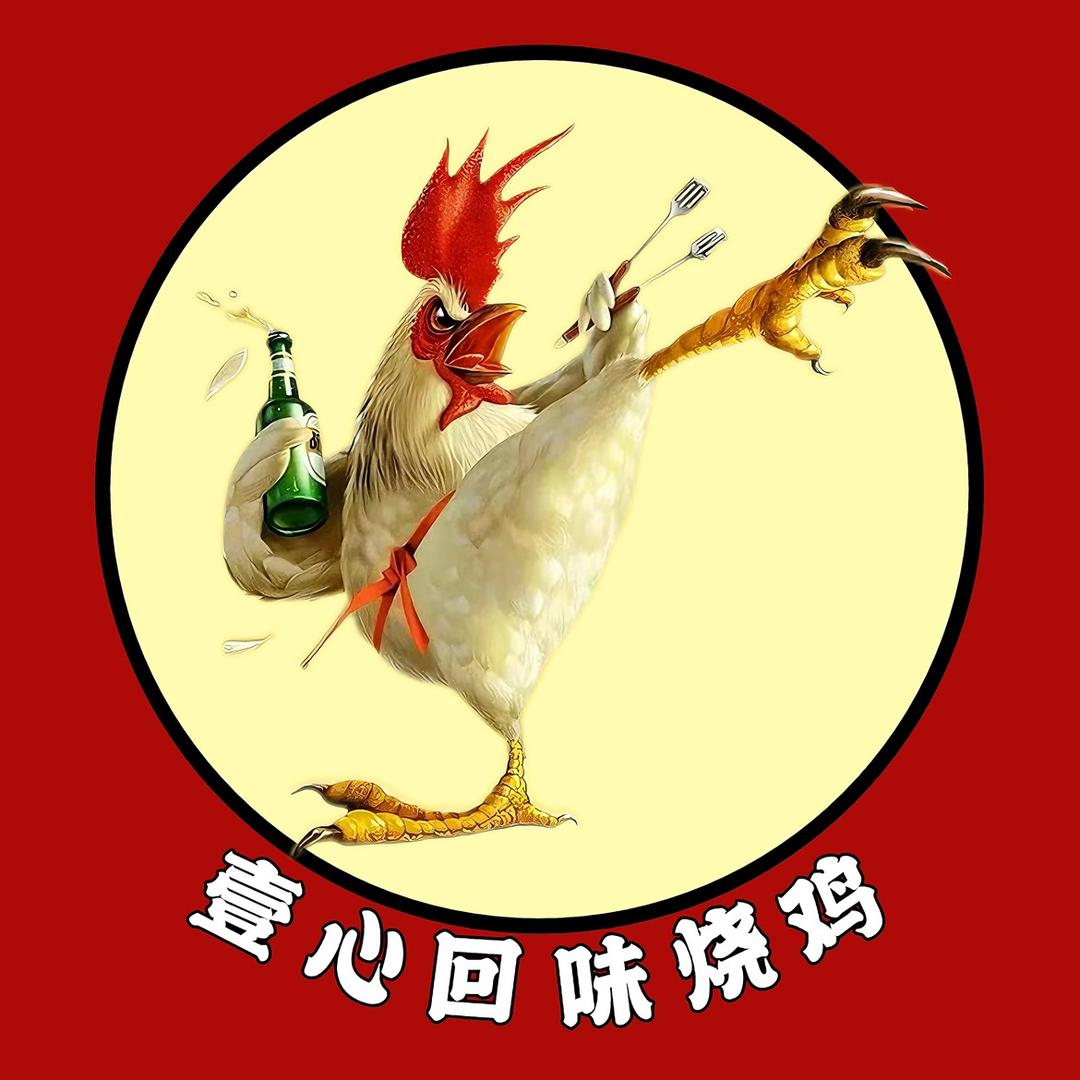 壹心回味烧鸡