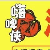 嗨啤侠龙虾馆
