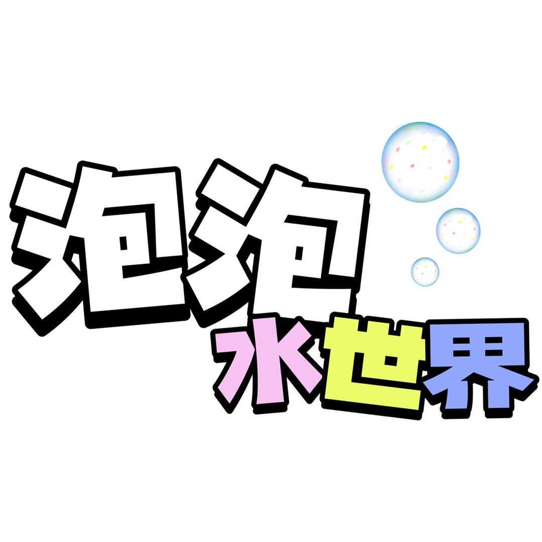 泡泡水世界(直播号)