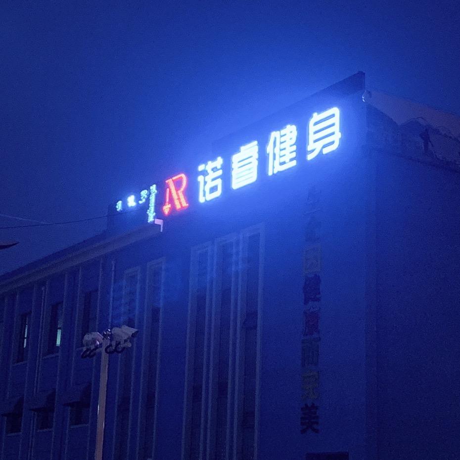 新城区诺睿健身房