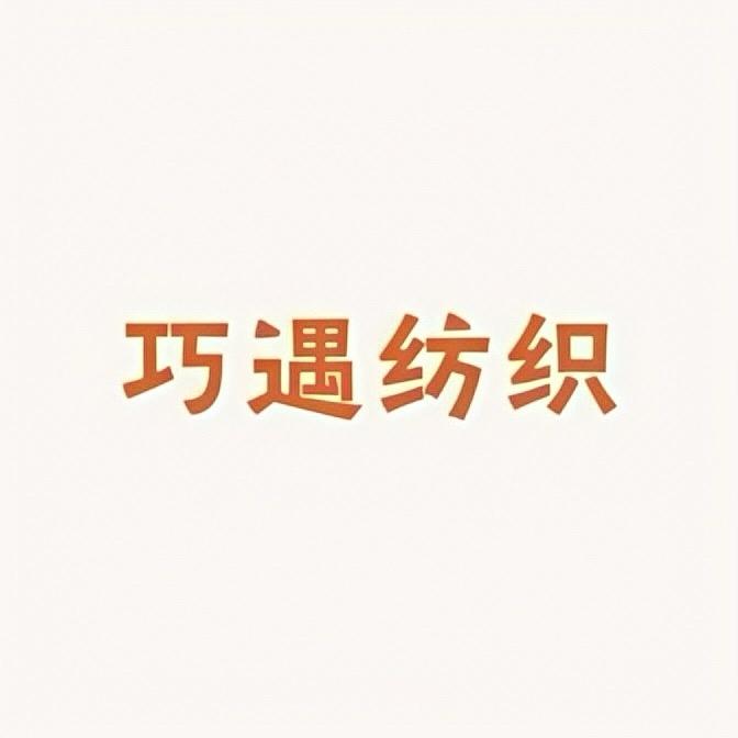 巧遇纺织