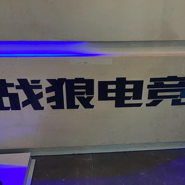 战狼电竞馆