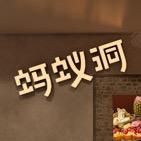 蚂蚁洞.首尔烤肉.创意料理.公元时代城店