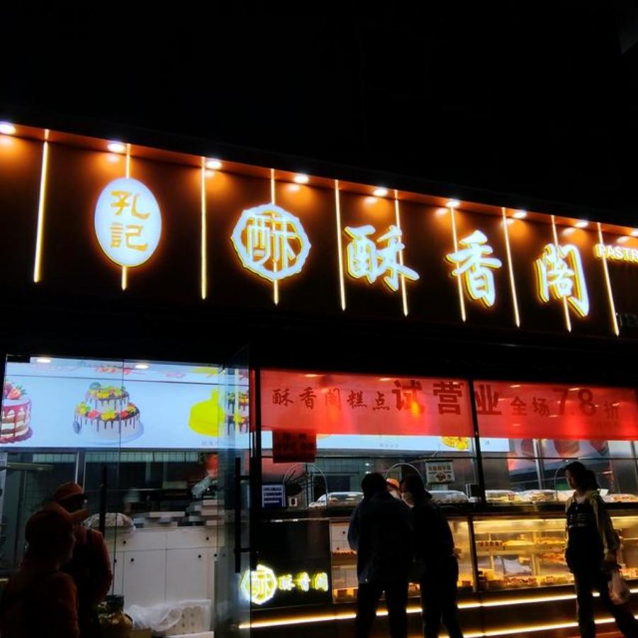 酥香阁中式糕点