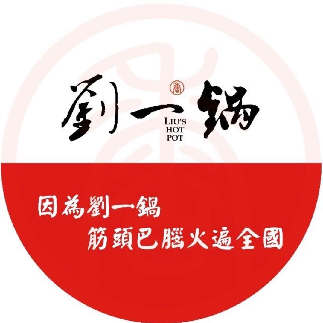 刘一锅筋头巴脑火锅