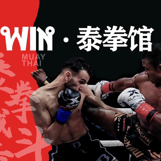WIN•泰拳馆