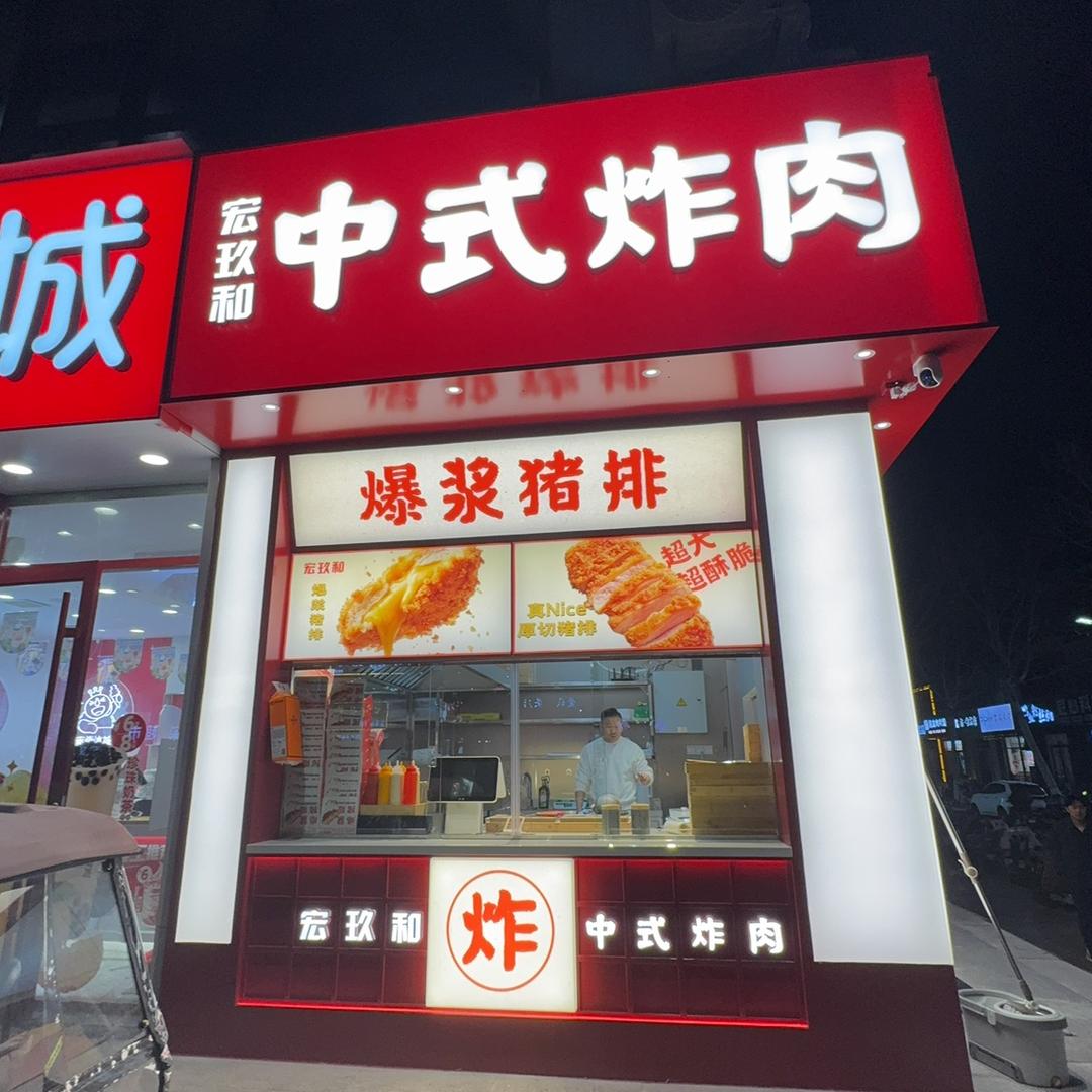 宏玖和中式炸肉