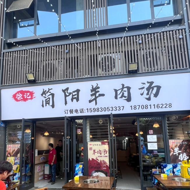 徐记简阳羊肉汤