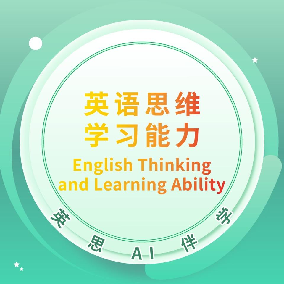 英语思维与学习能力