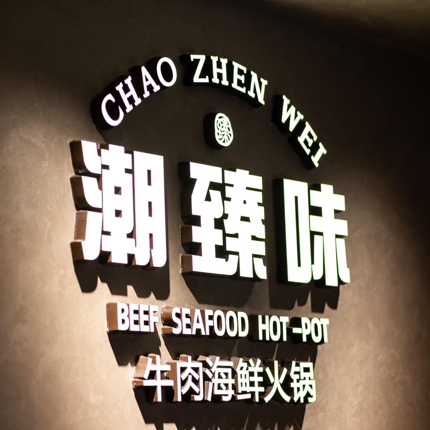 潮臻味牛肉海鲜火锅（兴盛路店）