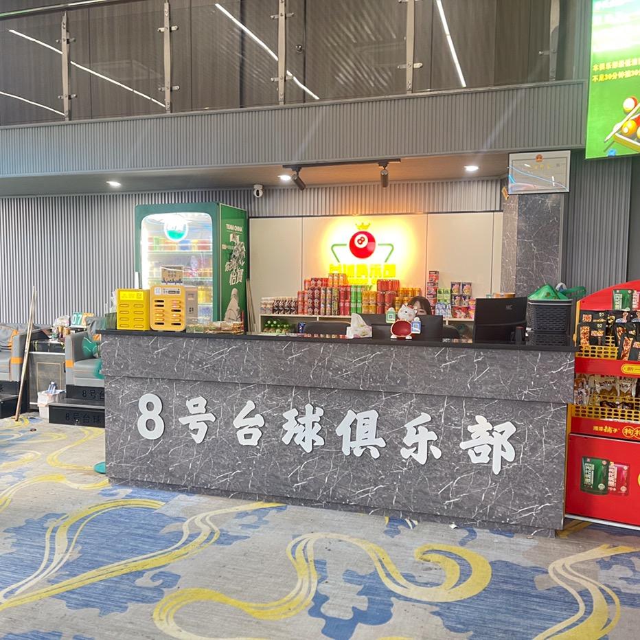 8号台球俱乐部(和平店)