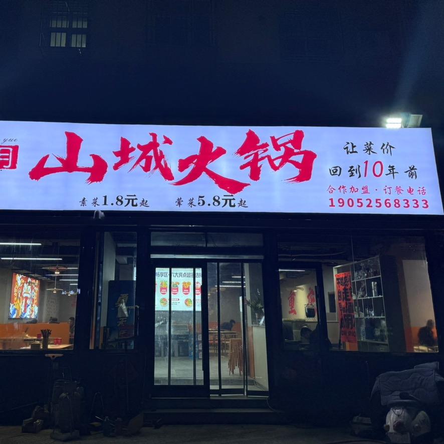 蜀九月山城火锅