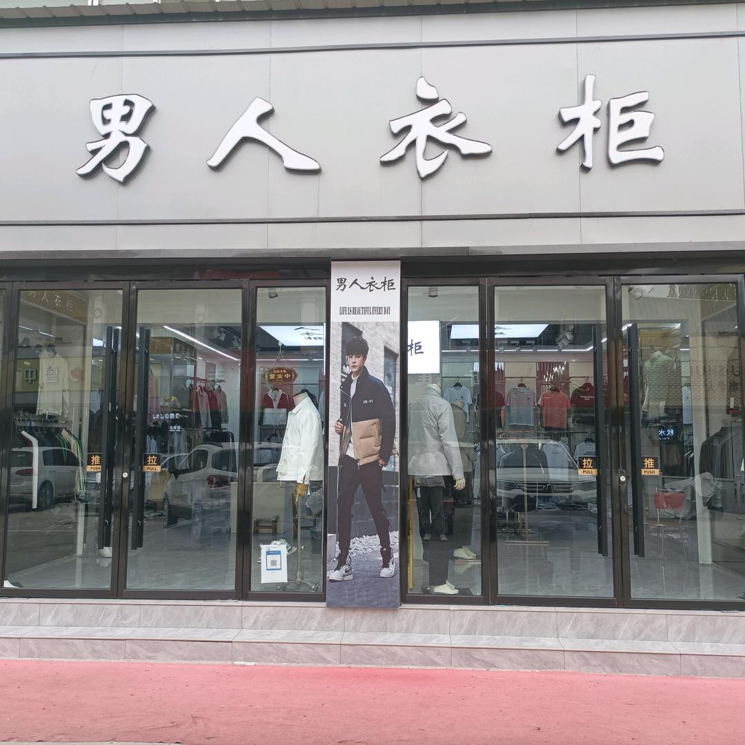 男人衣柜