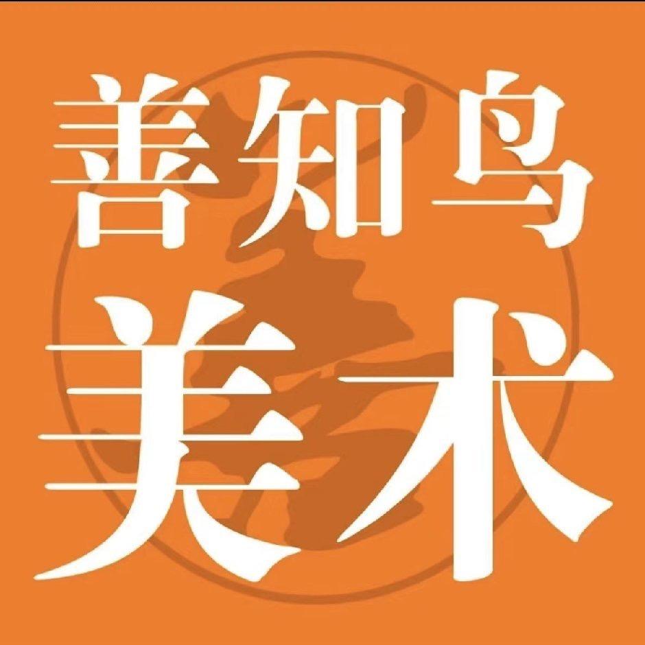 善知鸟美术少儿部