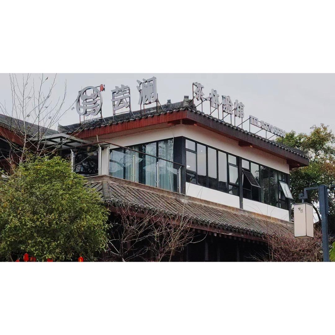 芸澜·茶体验馆