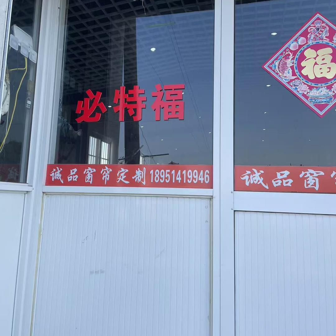 必特福窗帘(兴仁店)