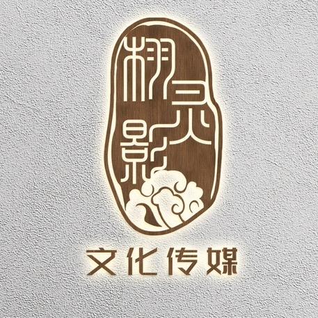 栩灵影文化企业店