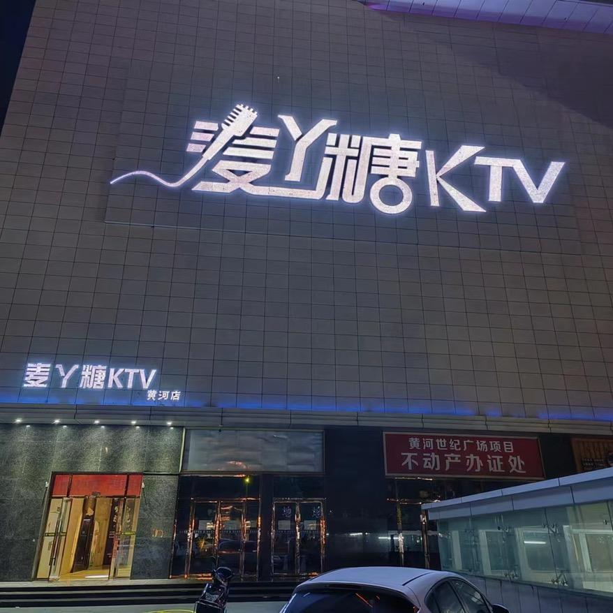 麦丫糖KTV黄河店