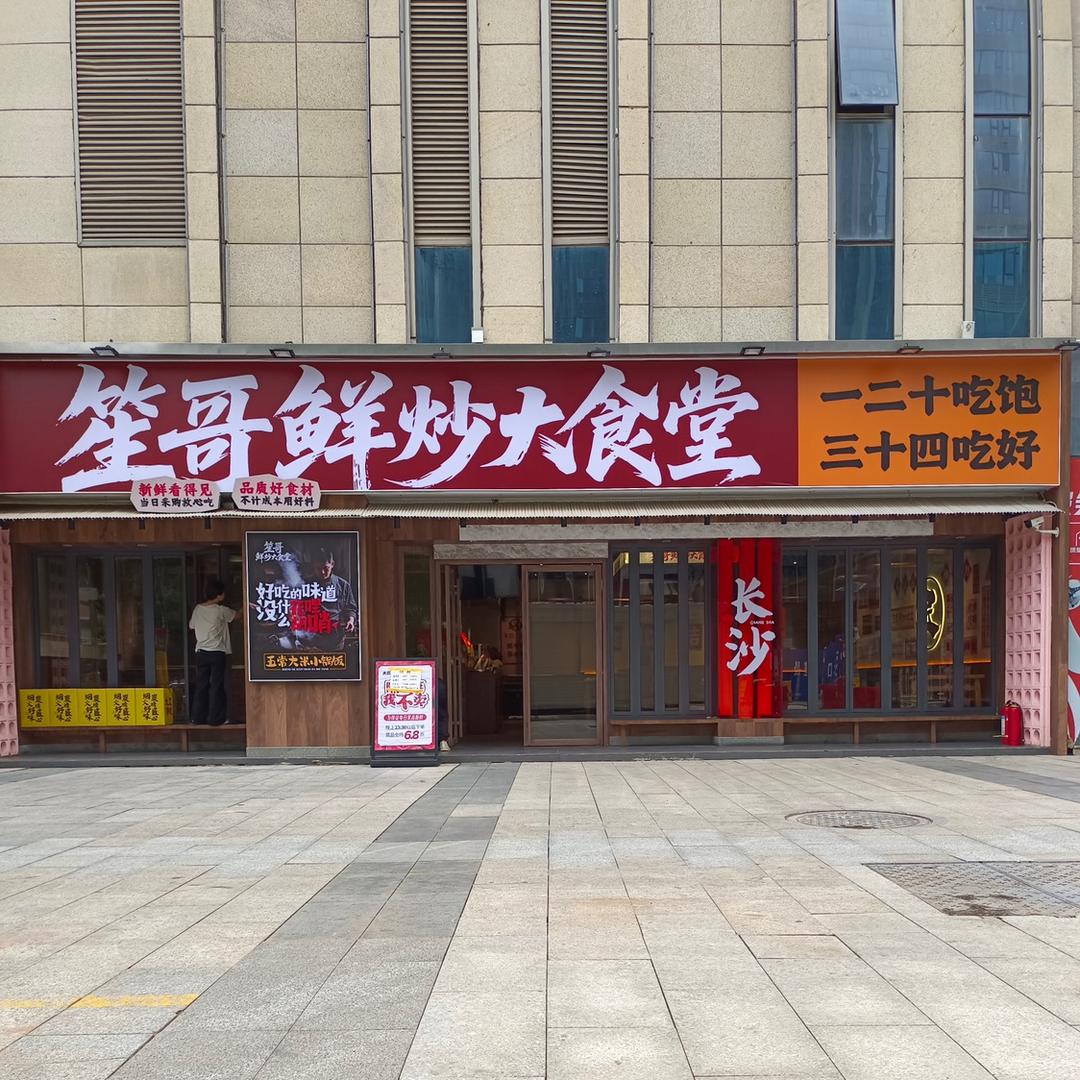 笙哥鲜炒大食堂