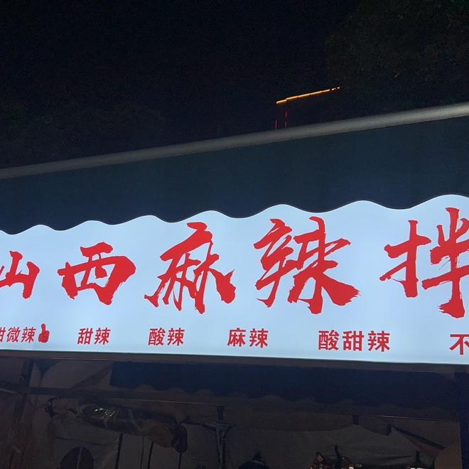 山西麻辣拌303生活广场